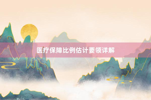医疗保障比例估计要领详解