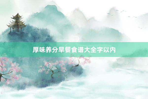 厚味养分早餐食谱大全字以内