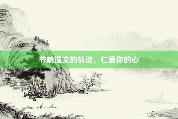 节略温文的情话,仁爱你的心